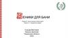 Веники для бани. Модуль B: «Наша команда и бизнес-идея»