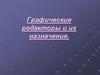 Графические редакторы и их назначение