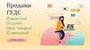 Продажи ГУДС