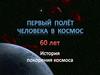 Первый полет Гагарина