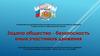 Задача общества - безопасность юных участников движения