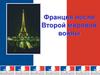Франция после Второй мировой войны