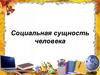 Социальная сущность человека