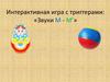 Интерактивная игра с триггерами: «Звуки М - М’»