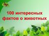 100 интересных фактов о животных