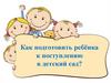 Как подготовить ребенка к детскому саду
