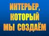 Интерьер, который мы создаём