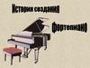 История создания фортепиано