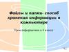 Файлы и папки - способ хранения информации в компьютере
