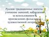 Русские традиционные эпитеты: уточнение значений, наблюдение за использованием в произведениях фольклора