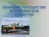 Правовое государство и гражданское общество