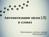 Автоматизация звука [Л] в словах
