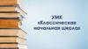 УМК «Классическая начальная школа»