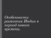 Особенности развития Индии в период нового времени