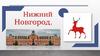 Нижний Новгород