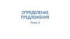 Определение предложения