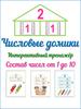 Числовые домики. Интерактивный тренажёр