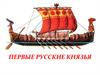 Первые русские князья