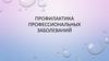 Профилактика профессиональных заболеваний