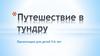 Путешествие в тундру