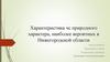 Характеристика ЧС природного характера, наиболее вероятных в Нижегородской области
