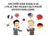 Английския язык как средство межкультурной коммуникации