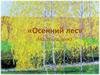 «Осенний лес» ИЗО, 2 класс, урок 3