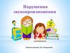 Нарушения звукопроизношения