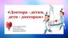 Доктора - детям, дети - докторам