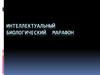Интеллектуальный биологический марафон
