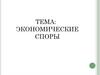 Экономические споры. (Тема 2)