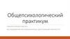 Общепсихологический практикум