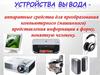 Устройства вывода
