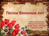 Песни военных лет