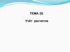 Учёт расчетов. Тема 26