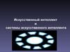 Искусственный интеллект и системы искусственного интеллекта