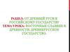 Восточные славяне в древности. Древнерусское государство