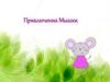 Приключения Мышки