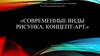 Современные виды рисунка. Концепт-арт
