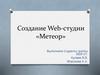 Создание Web-студии «Метеор»