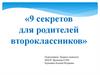 9 секретов родителю второклассника