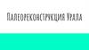 Палеореконструкция Урала