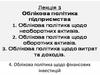 Облікова політика підприємства (Лекція №3)