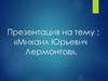 М.Ю. Лермонтов