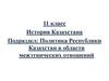 История Казахстана. Политика Республики Казахстан в области межэтнических отношений