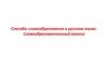 Способы словообразования в русском языке. Словообразовательный анализ