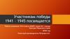 Участникам победы 1941 – 1945 посвящается