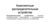 Комплектные распределительные устройства