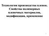Технология производства пленок. Свойства полимерных пленочных материалов, модификация, применение
