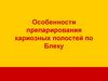 Особенности препарирования кариозных полостей по Блеку
